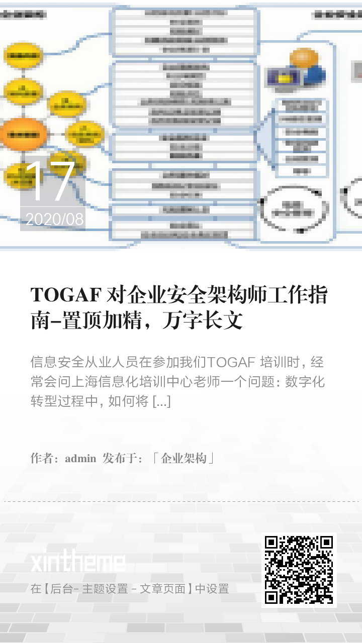 TOGAF 对企业安全架构师工作指南-置顶加精，万字长文